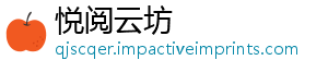 悦阅云坊